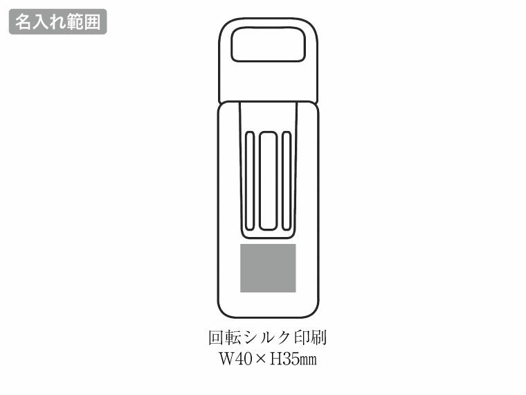 WB-05　ストレーナー付ウォーターボトル500mlの名入れ範囲