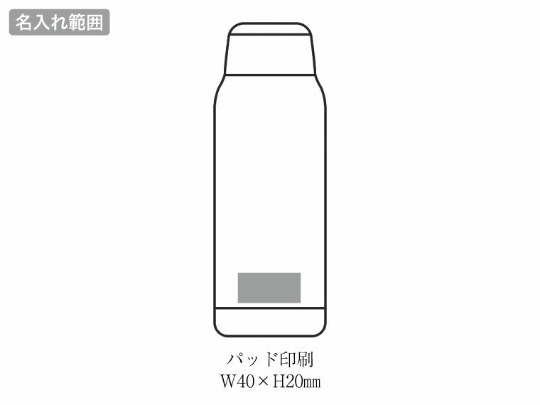 MF-15W マインドフリー 真空二重ステンレスボトル 550mlの名入れ範囲