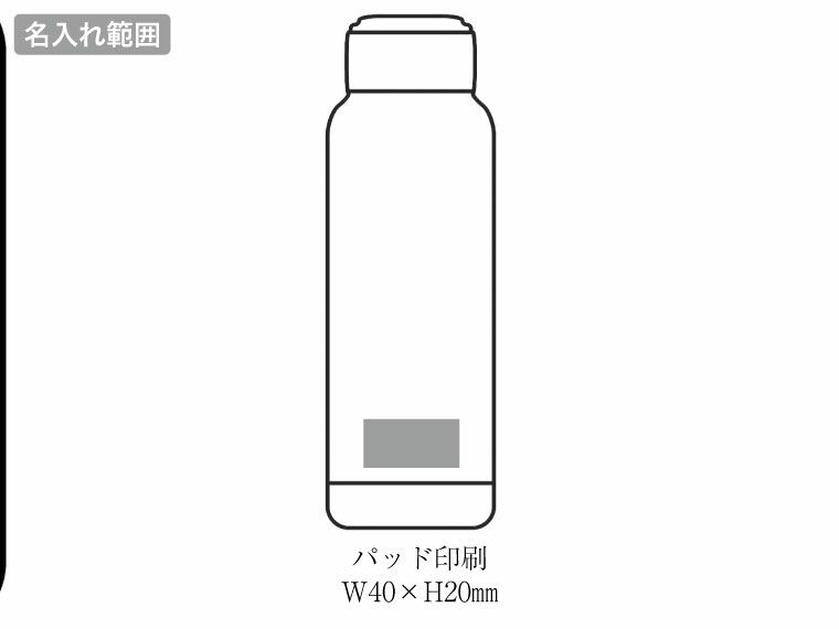 MF-17W マインドフリー 真空二重ステンレスボトル 750mlの名入れ範囲