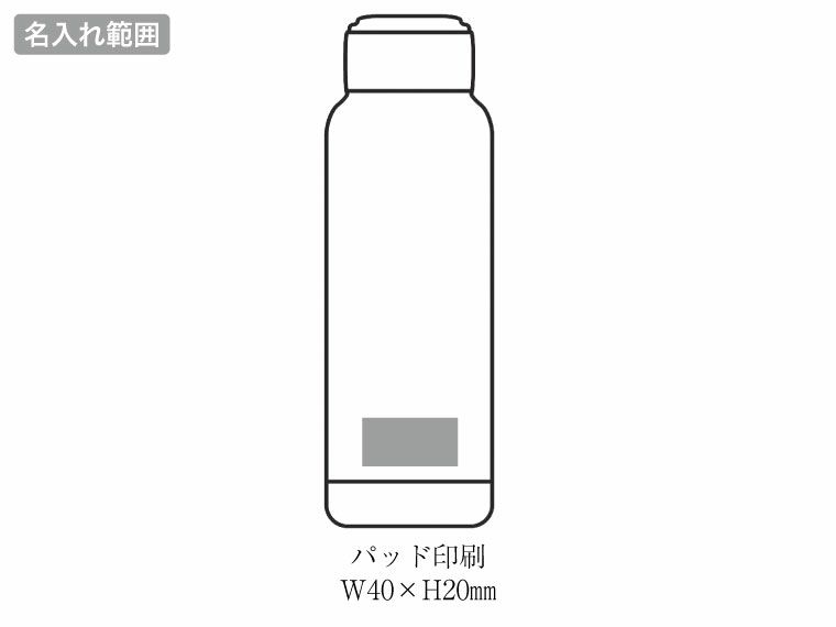 MF-11W マインドフリー 真空二重ステンレスボトル 1000mlの名入れ範囲