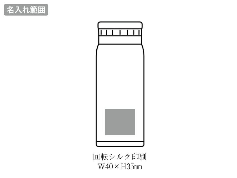 AI-01I エアリーナ ステンレス軽量ボトル 350mlの名入れ範囲
