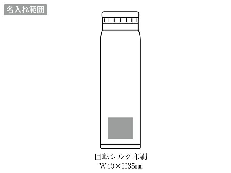 AI-02I エアリーナ ステンレス軽量ボトル 500mlの名入れ範囲