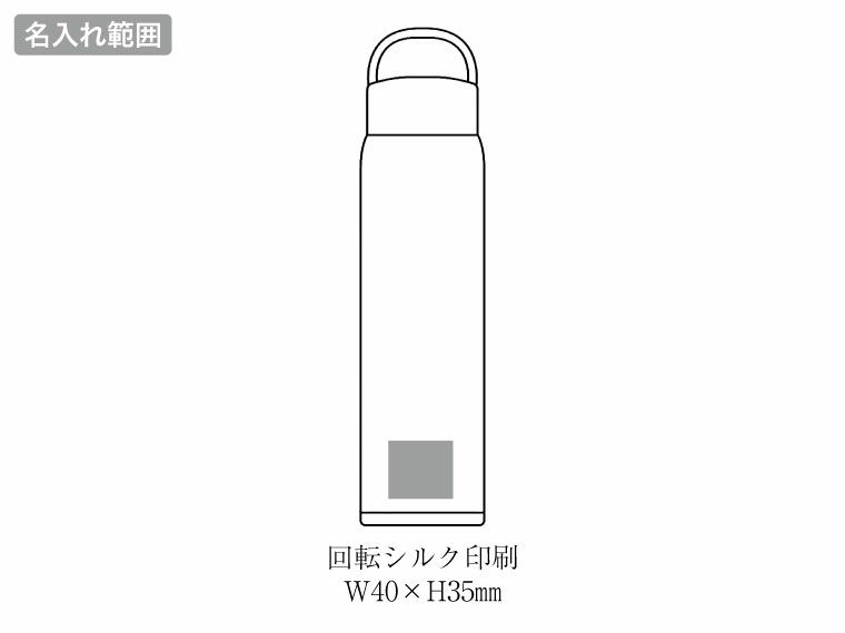 AI-06I エアリーナ ステンレス軽量キャリーボトル 800mlの名入れ範囲