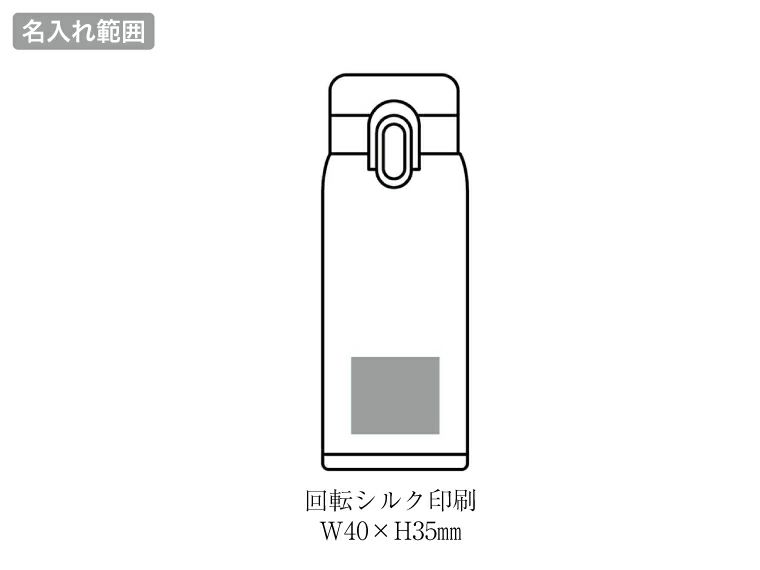 AI-07I エアリーナ 真空二重軽量ワンタッチボトル 350mlの名入れ範囲