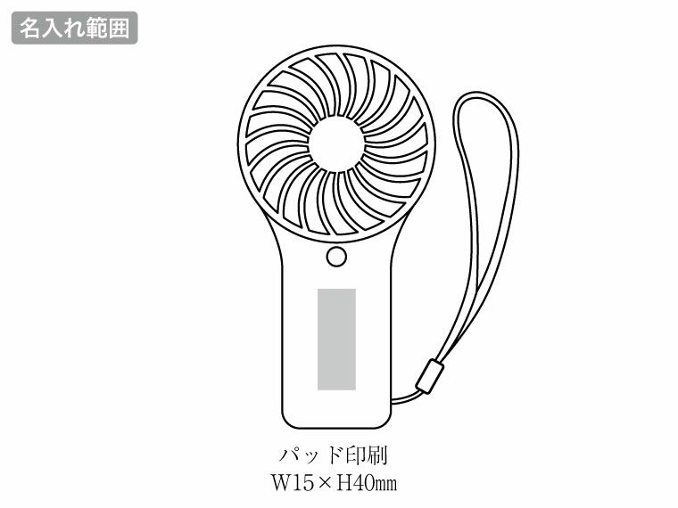 ポータブルハンディファン（ハンドストラップ付き）の名入れ範囲