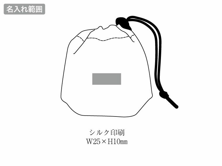 ミニ収納ナイロンバッグの名入れ範囲