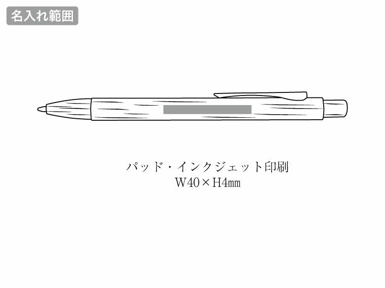 バンブーボールペンの名入れ範囲