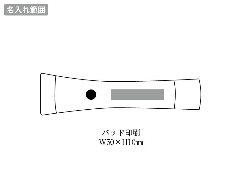 マグネット付き２WAYライトの名入れ範囲